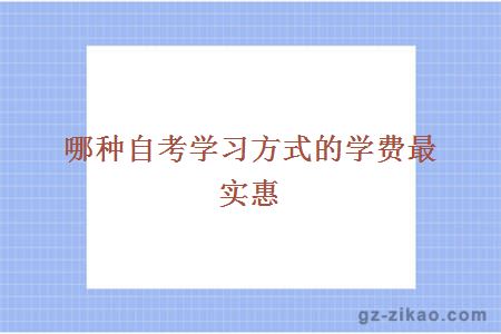 哪种自考学习方式的学费最实惠