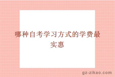 自考学习方式优惠