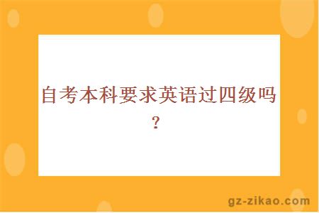 自考本科要求英语过四级吗？