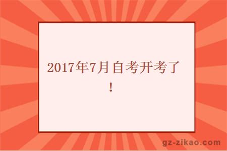 2017年7月自考开考了！