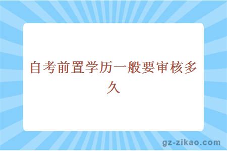 自考前置学历一般要审核多久