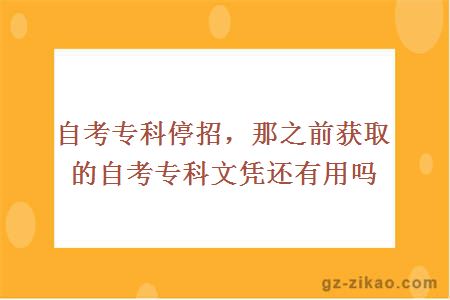 自考专科停招，那之前获取的自考专科文凭还有用吗