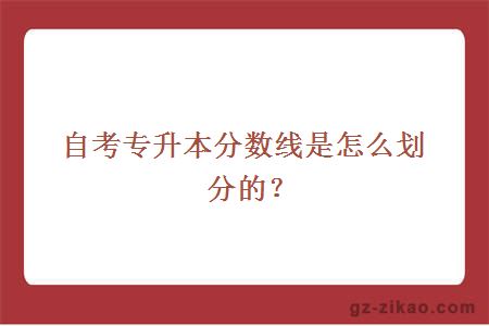 自考专升本分数线是怎么划分的？