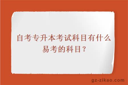 自考专升本考试科目有什么易考的科目？