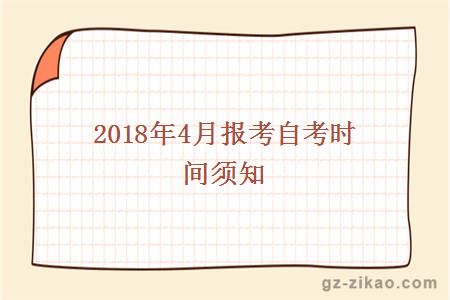 2018年4月报考自考时间须知