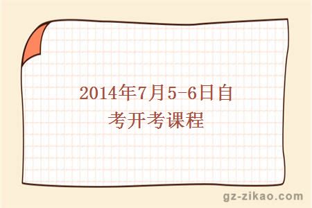 2014年7月5-6日自考开考课程