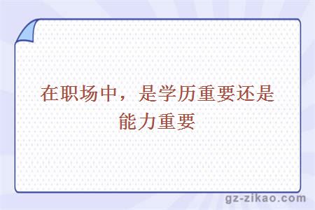 在职场中，是学历重要还是能力重要