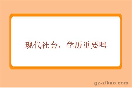 现代社会，学历重要吗