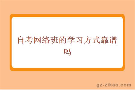 自考网络班的学习方式靠谱吗