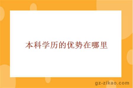 本科学历优势