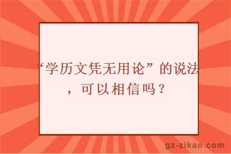 “学历文凭无用论”的说法，可以相信吗？