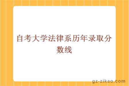 自考大学法律系历年录取分数线