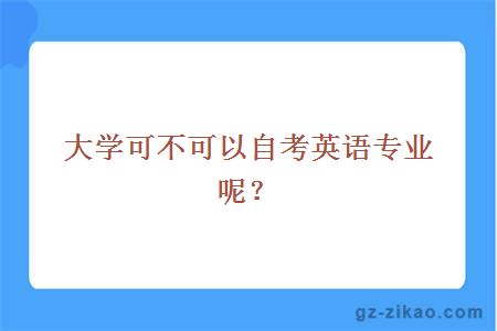 大学可不可以自考英语专业呢？