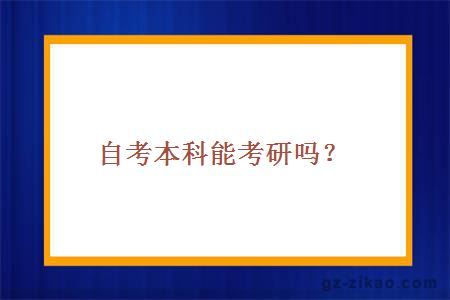 自考本科能考研吗？