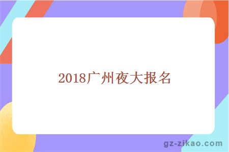 2018广州夜大报名