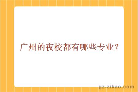 广州的夜校都有哪些专业？