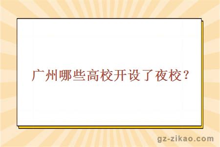 广州哪些高校开设了夜校？
