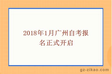 2018年1月广州自考报名正式开启