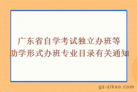 广东省自学考试独立办班等助学形式办班专业目录有关通知