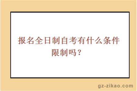 报名全日制自考有什么条件限制吗？