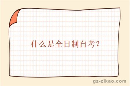 什么是全日制自考？