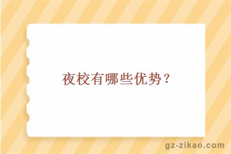 夜校有哪些优势？