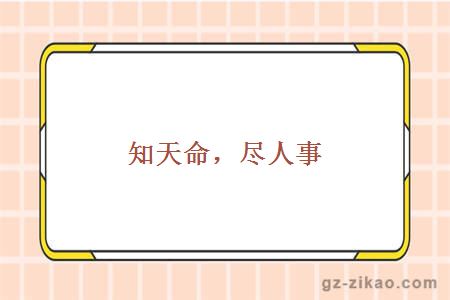 知天命，尽人事