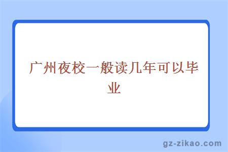 广州夜校一般读几年可以毕业