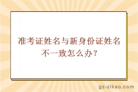 准考证姓名与新身份证姓名不一致怎么办？