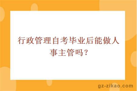 行政管理自考毕业后能做人事主管吗？