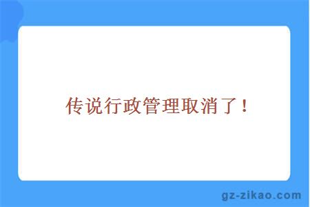 传说行政管理取消了！