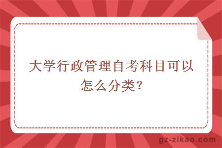 大学行政管理自考科目可以怎么分类？