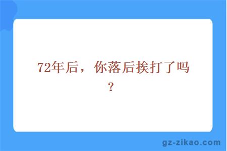 72年后，你落后挨打了吗？