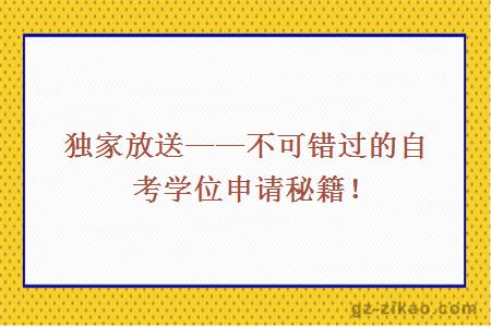 独家放送——不可错过的自考学位申请秘籍！