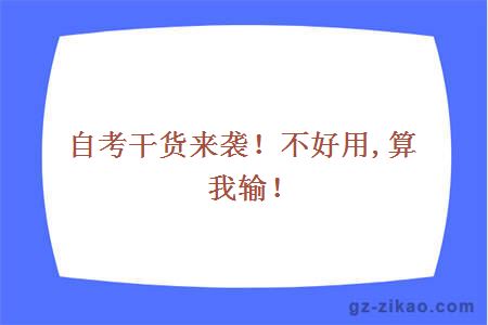 自考干货来袭！不好用,算我输！