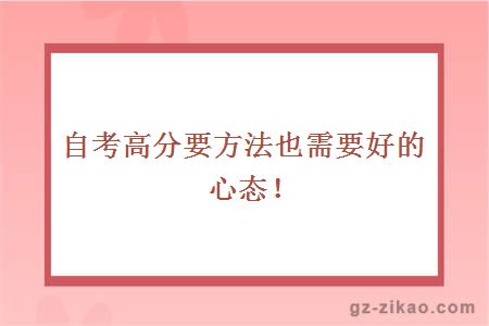 自考高分要方法也需要好的心态！