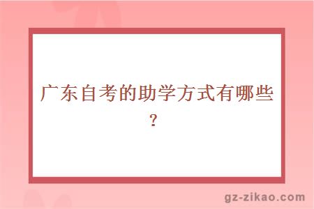 广东自考的助学方式有哪些？