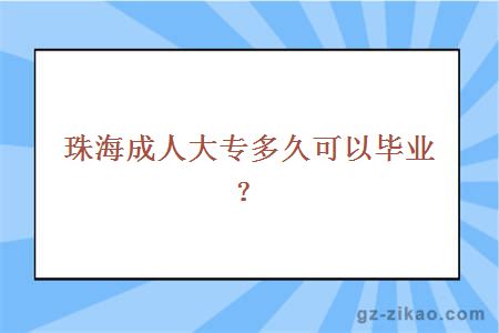 珠海成人大专多久可以毕业？