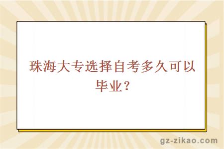 珠海大专选择自考多久可以毕业？