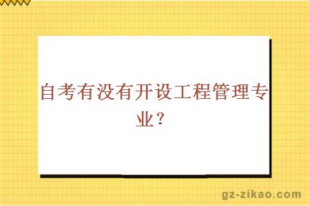 自考有没有开设工程管理专业？