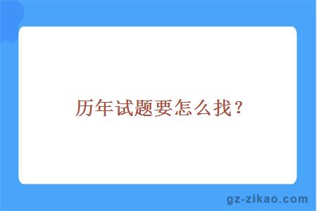 历年试题要怎么找？