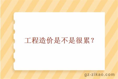 工程造价是不是很累？