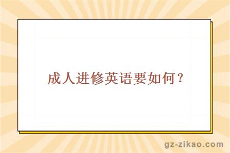 成人进修英语要如何？
