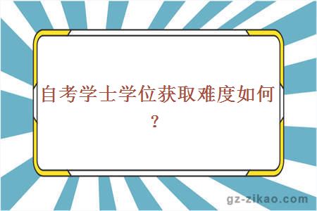 自考学士学位获取难度如何？