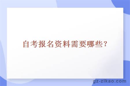 自考报名资料需要哪些？