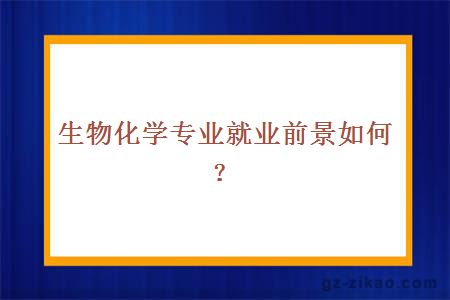 生物化学专业就业前景如何？