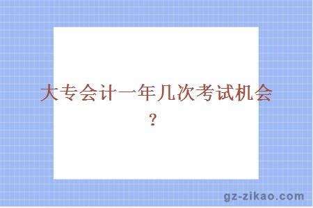 大专会计一年几次考试机会？