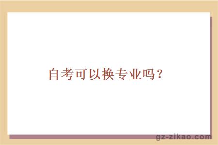 自考可以换专业吗？