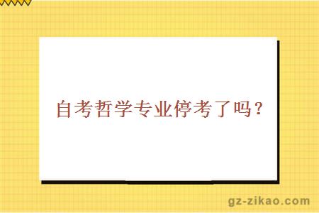 自考哲学专业停考了吗？