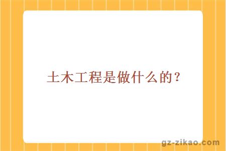 土木工程是做什么的？